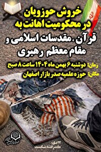 اجتماع حوزویان در محکومیت اهانت به قرآن و مقدسات اسلامی