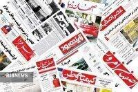 صفحه نخست روزنامه‌های اصفهان (ششم بهمن ۱۴۰۴)