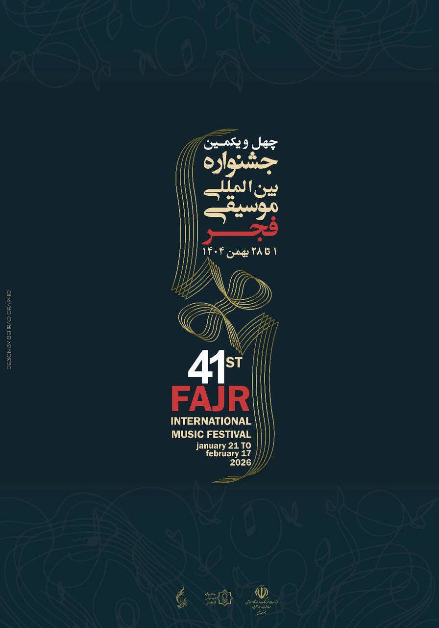 اعلام زمان برگزاری جشنواره موسیقی فجر