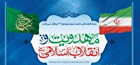 اعلام پیش برنامه‌های اجلاس ملی مهدویت و انقلاب اسلامی