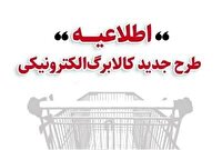 خرید کالابرگ مرحله دوم دهک‌های اول تا سوم از ۱۵ بهمن