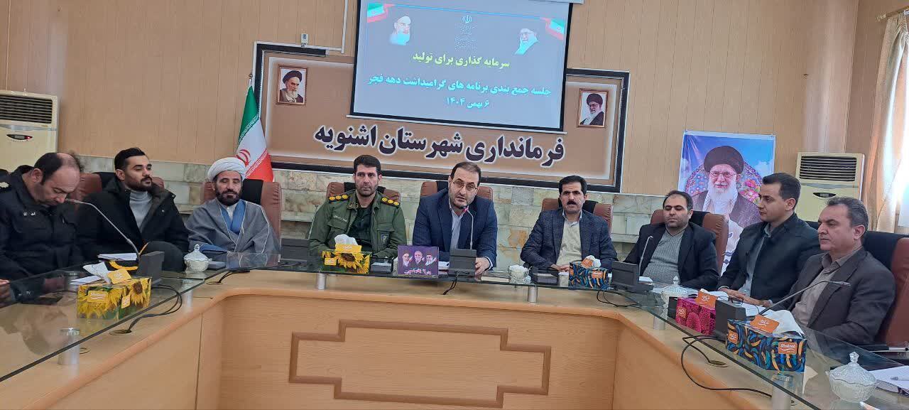 نشست هماهنگی ستاد دهه فجر شهرستان اشنویه