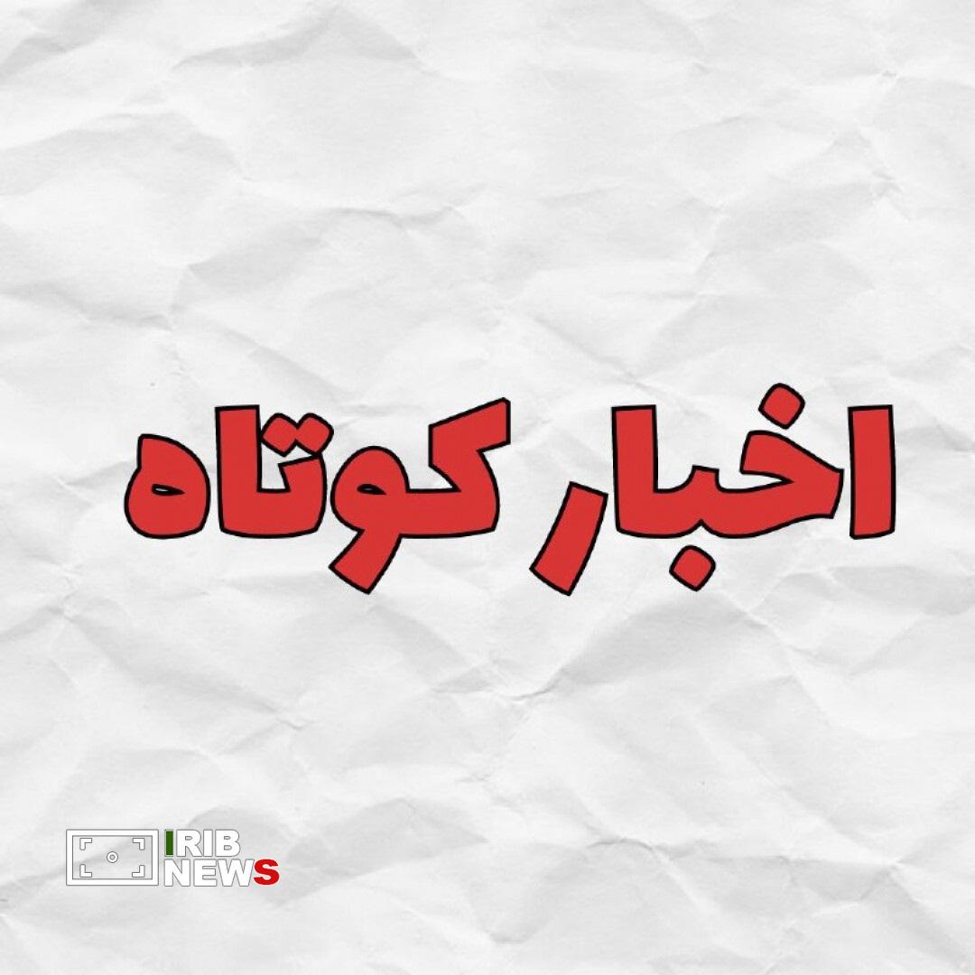 اخبار گوناگون از مناطق مختلف کردستان