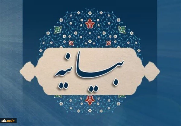 بیانیه جمعی از استادان دانشگاه های کشور درباره اقدامات خشونت آمیزاخیر