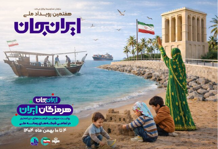 ویژه‌برنامه‌های اعیاد شعبانیه شبکه امید با محوریت استان هرمزگان