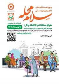 اجرای پویش سلام محله در فارس