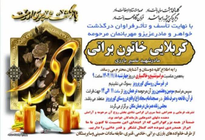 مادر شهید والامقام نصیر بارزی در دزپارت آسمانی شد