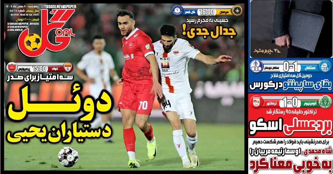 نیم صفحه نخست روزنامههای ورزشی ۸ بهمن نیم صفحه نخست روزنامههای ورزشی ۸ بهمن