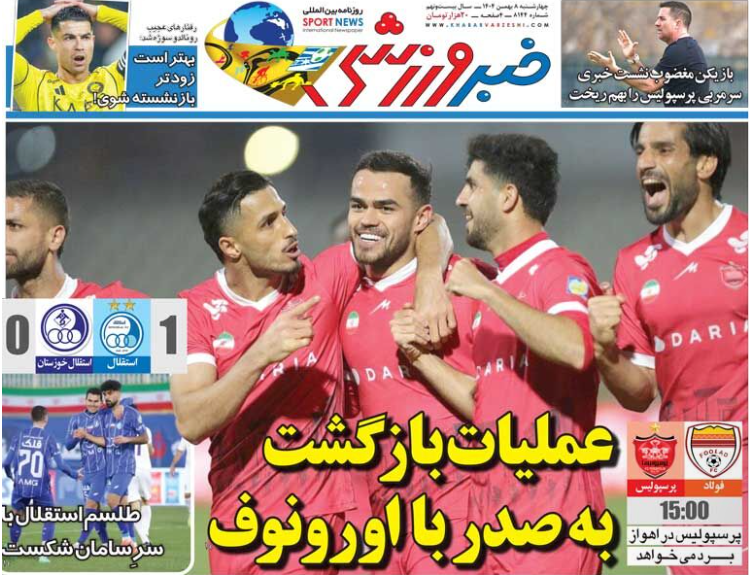 نیم صفحه نخست روزنامههای ورزشی ۸ بهمن نیم صفحه نخست روزنامههای ورزشی ۸ بهمن