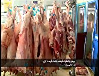 بررسی وضعیت قیمت گوشت قرمز در بجنورد