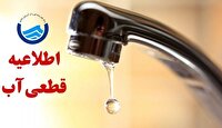 اطلاعیه قطع آب روستا‌های شمال شهر بندرعباس