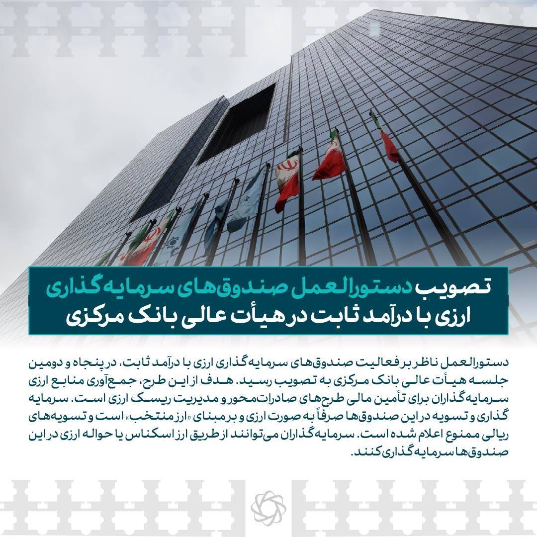 تصویب دستورالعمل صندوق‌های سرمایه‌گذاری ارزی با درآمد ثابت در هیأت عالی بانک مرکزی