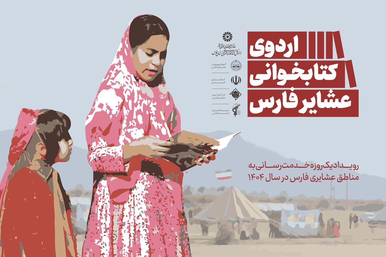 عشایر شهرستان‌های فارس میزبان اردو‌های کتابخوانی