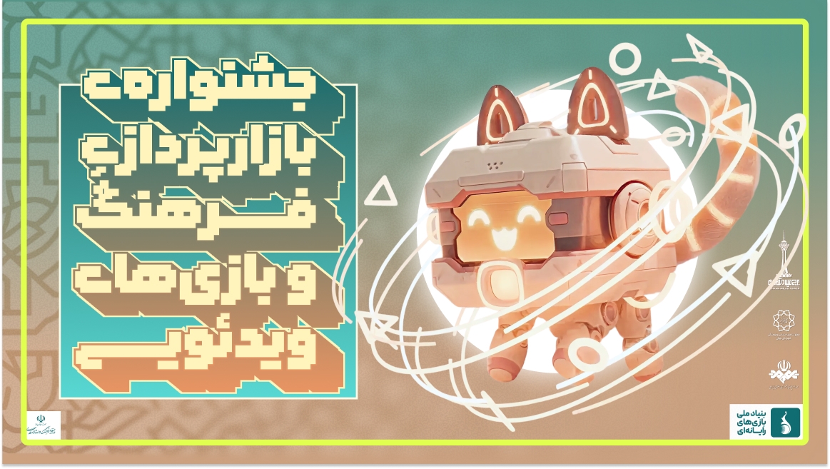 فراخوان مشارکت در «جشنواره بازارپردازی فرهنگی و بازیهای رایانهای» فراخوان مشارکت در «جشنواره بازارپردازی فرهنگی و بازیهای رایانهای»