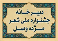 معرفی برگزیدگان جشنواره ملی شعر «مژده وصل» در مشهد