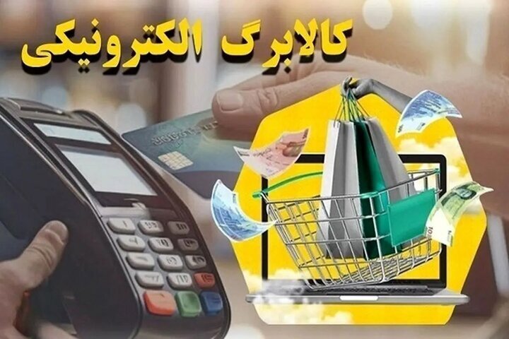 خانوارهای کردستانی یک هزار و ۶۶۱ میلیارد تومان از اعتبار کالابرگ خرید کردند