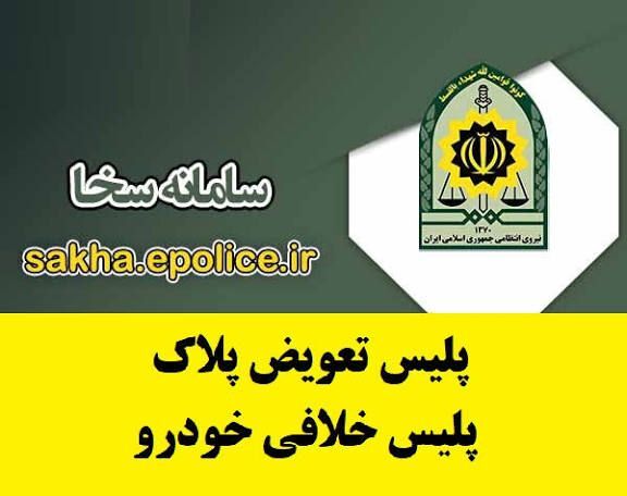 امکان پرداخت خلافی خودرو و موتورسیکلت در سامانه «سخا» فراهم شد امکان پرداخت خلافی خودرو و موتورسیکلت در سامانه «سخا» فراهم شد