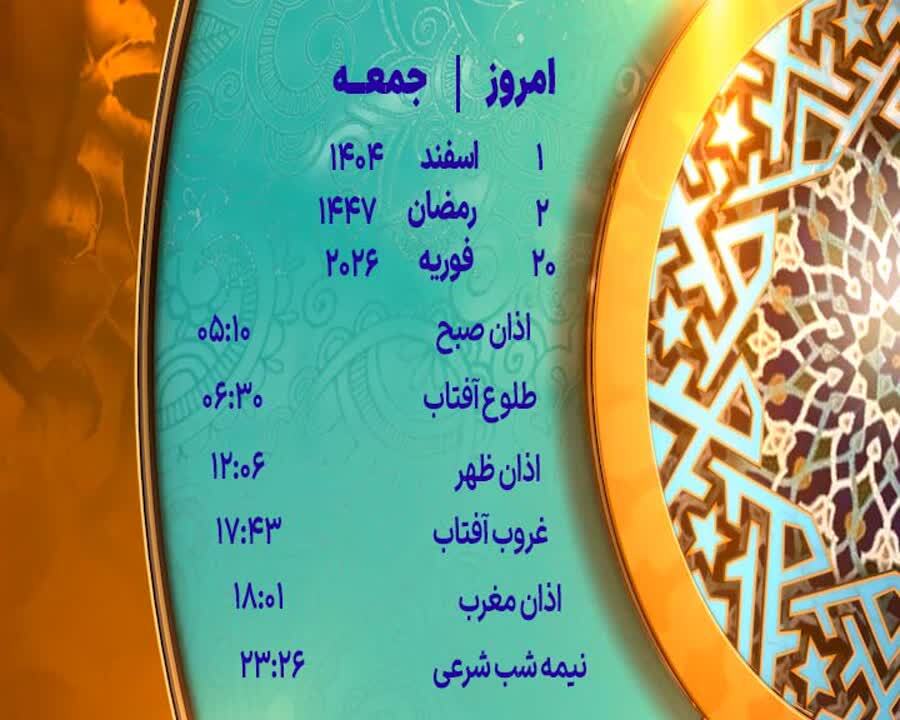 اوقات شرعی ۱ اسفند ماه ۱۴۰۴ به افق یزد