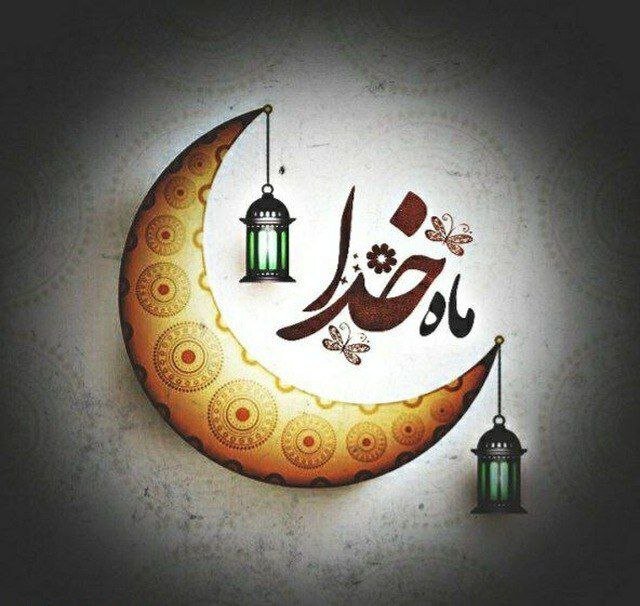 لزوم حفظ حرمت ماه مبارک رمضان و رعایت شئونات اسلامی در جامعه لزوم حفظ حرمت ماه مبارک رمضان و رعایت شئونات اسلامی در جامعه