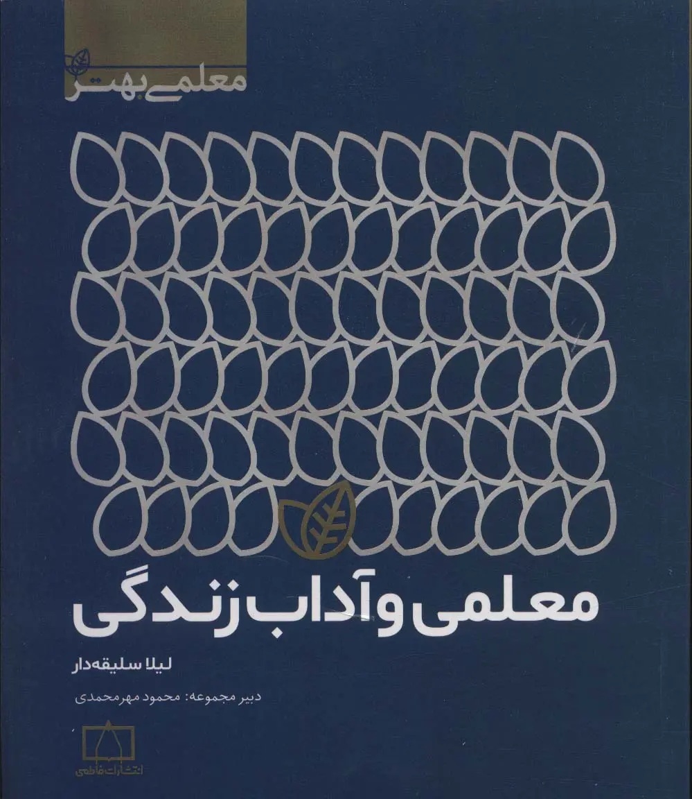 کتاب « معلمی و آداب زندگی » اثری برای کنشگران تعلیم و تربیت کتاب « معلمی و آداب زندگی » اثری برای کنشگران تعلیم و تربیت