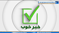 خبر‌های خوب خوزستان در روز اول اسفند ۱۴۰۴