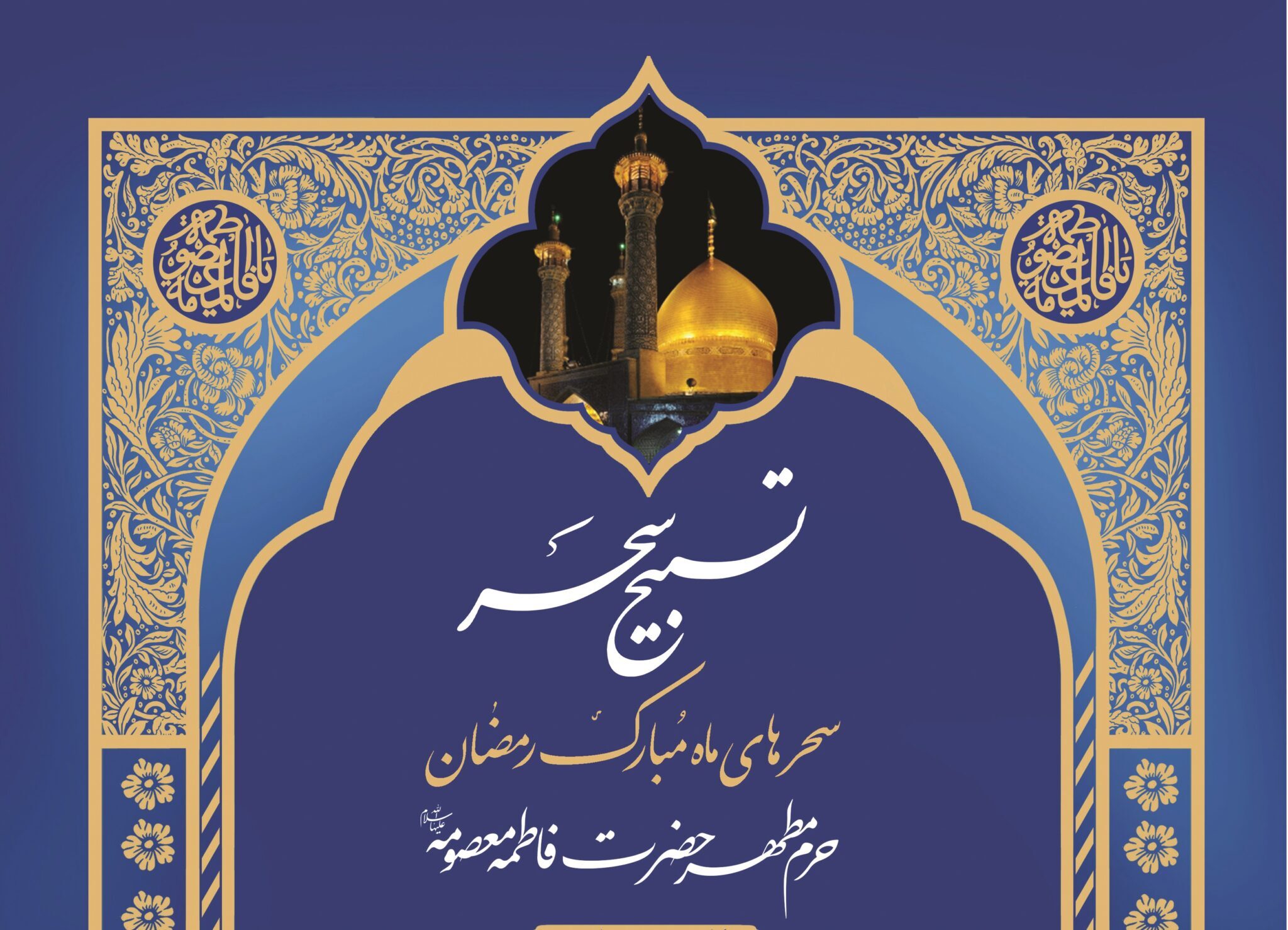 «تسبیح سحر» از حرم بانوی کرامت مهمان خانه‌های مردم می‌شود