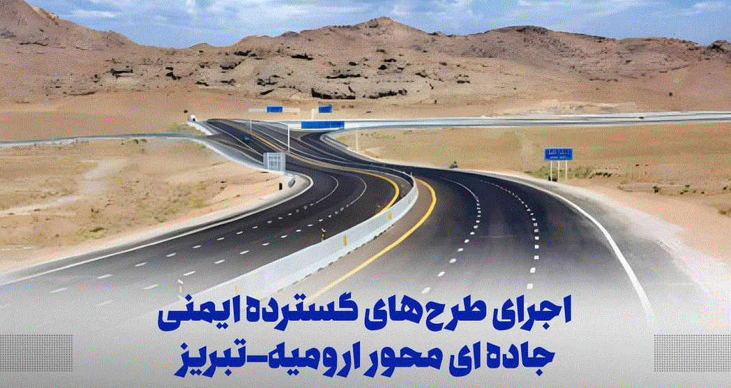 اجرای طرح‌های گسترده ایمنی جاده‌ای در محور ارومیه–تبریز