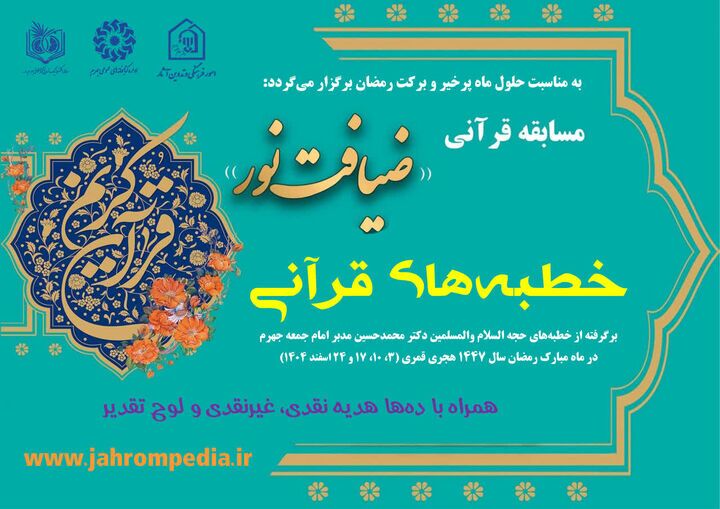 اجرای مسابقه قرآنی ضیافت نور در جهرم اجرای مسابقه قرآنی ضیافت نور در جهرم