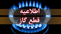 اطلاعیه قطع گاز در کوی دولتی اهواز