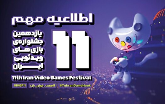 یازدهمین جشنواره بازی‌های ویدیویی ایران در ایستگاه آخر