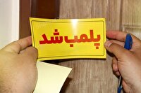 پلمب ۵ مرکز ترک اعتیاد غیر مجاز در خرم‌آباد