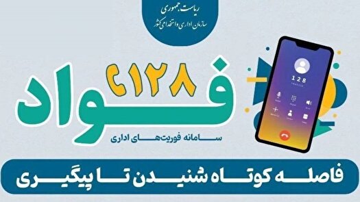 راه‌اندازی سامانه فواد ۱۲۸ برای شنیده شدن صدای مردم