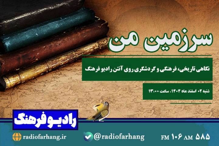 برنامه های امروز رادیو فرهنگ