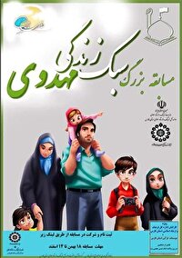 برگزاری مسابقه سبک زندگی مهدوی در فارس