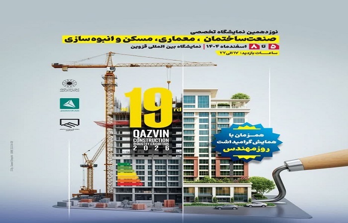 برگزاری نمایشگاه تخصصی صنعت ساختمان در قزوین از ۵ اسفند ماه
