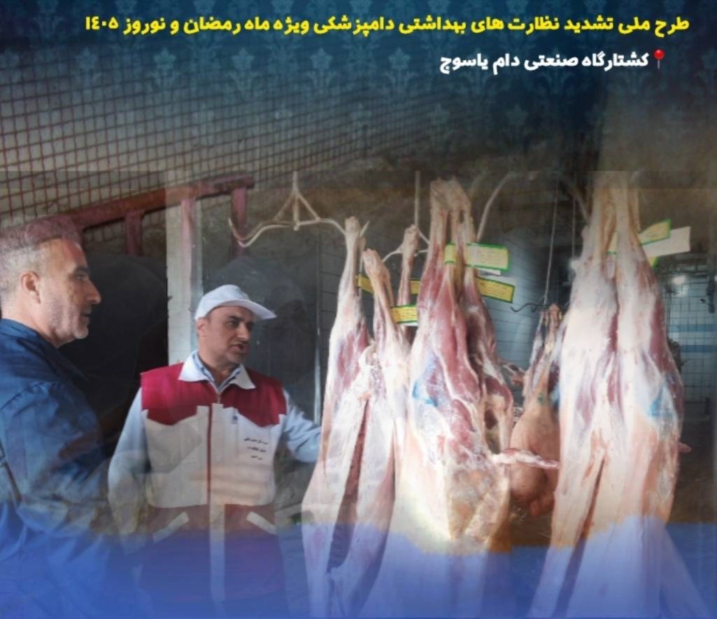 آغاز طرح تشدید نظارت‌های بهداشتی دامپزشکی در نوروز و ماه رمضان