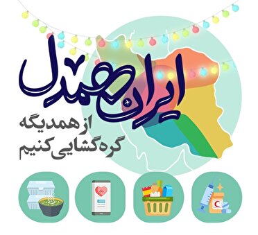 برگزاری پویش ایران همدل درماه رمضان و عید نوروز
