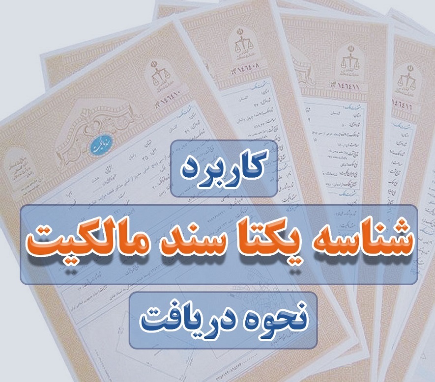 ساماندهی املاک با شناسه سامانه یکتا ساماندهی املاک با شناسه سامانه یکتا