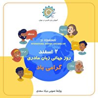 به بهانه دوم اسفند روز جهانی زبان مادری