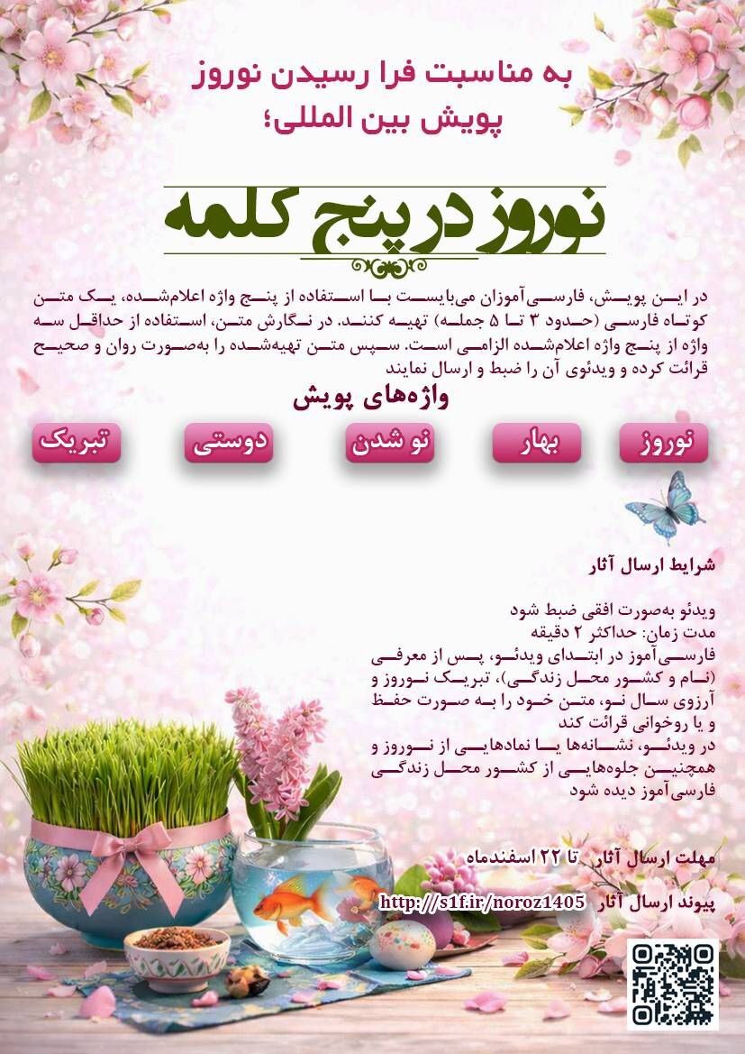 پویش جهانی «نوروز در پنج کلمه» برگزار می‌شود