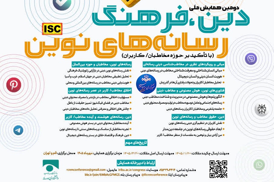 ارسال مقاله به دومین همایش ملی دین، فرهنگ و رسانه‌های نوین