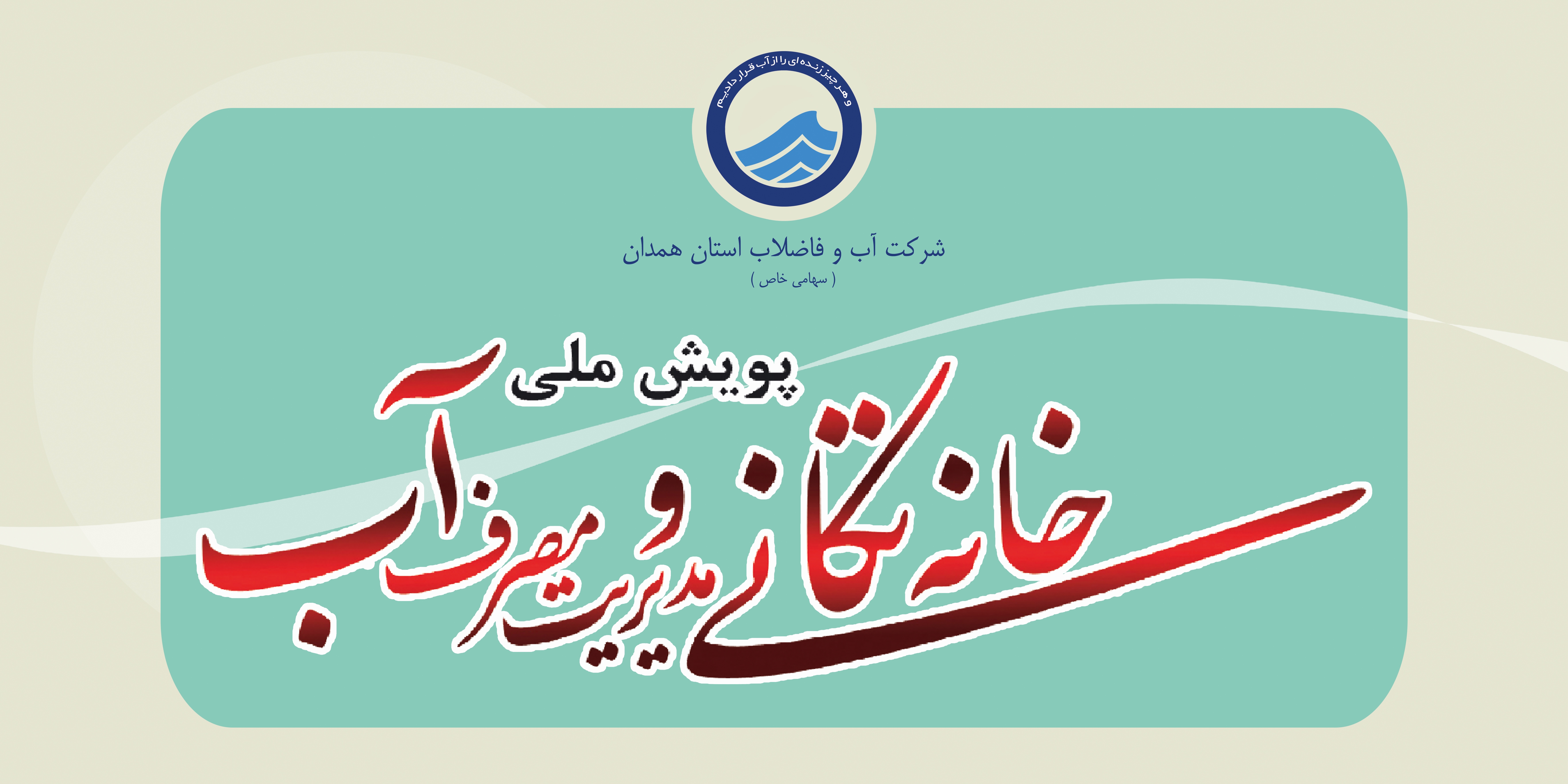 آغاز پویش «خانه‌تکانی و مدیریت مصرف آب» در همدان