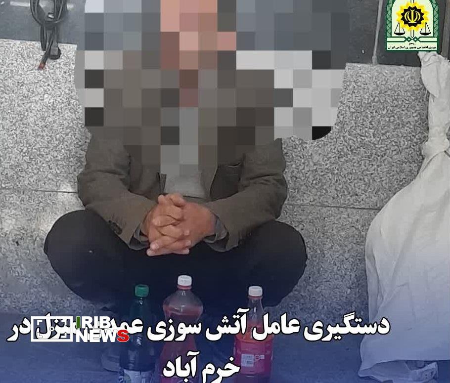 دستگیری عامل آتش سوزی عمدی منزل در خرم آباد دستگیری عامل آتش سوزی عمدی منزل در خرم آباد