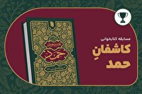 مسابقه کتابخوانی «کاشفان حمد» برگزار می‌شود