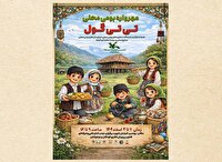 مهرواره بومی‌محلی «تی‌تی‌گول» در رودسر