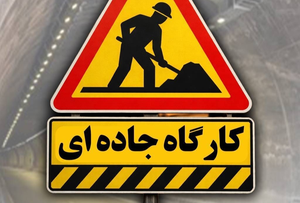 محدودیت جاده ای در محور حاجیآباد – بندرعباس محدودیت جاده ای در محور حاجیآباد – بندرعباس