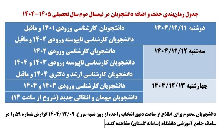 اعلام برنامه حذف و اضافه نیمسال دوم دانشگاه علم و فرهنگ اعلام برنامه حذف و اضافه نیمسال دوم دانشگاه علم و فرهنگ