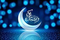 ماه رمضان ماه همدلی و بازگشت به خویشتن است