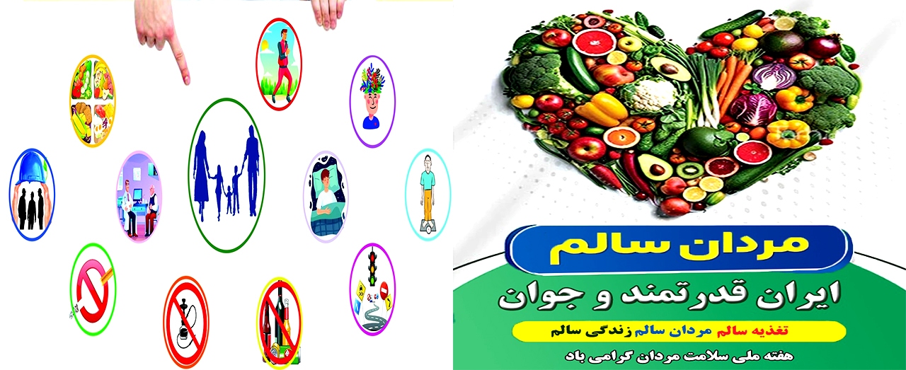 هفت روز نخست اسفند، هفته ملی سلامت مردان