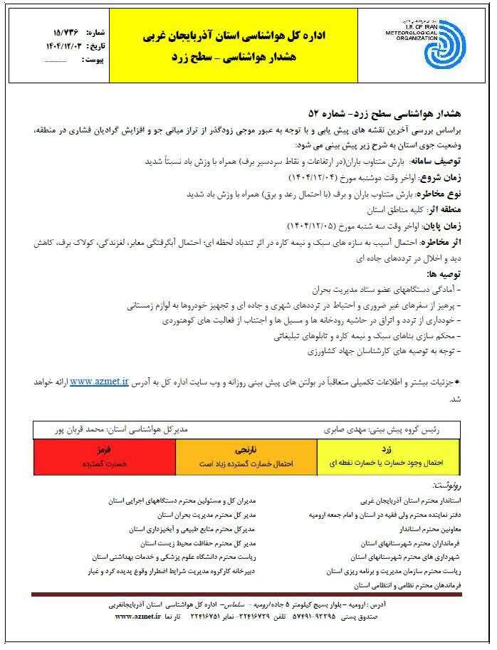 صدور هشدار هواشناسی سطح زرد در آذربایجانغربی صدور هشدار هواشناسی سطح زرد در آذربایجانغربی